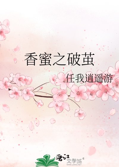 香蜜之破茧